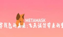 数字钱包的未来：飞天诚信带来的变革