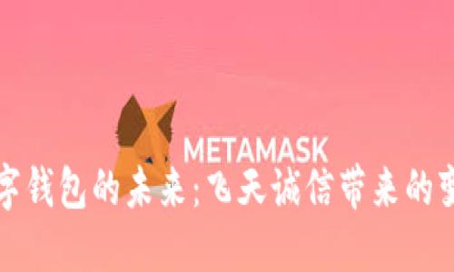 数字钱包的未来:飞天诚信带来的变革