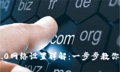 Tokenim 2.0网络设置详解：一步步教你如