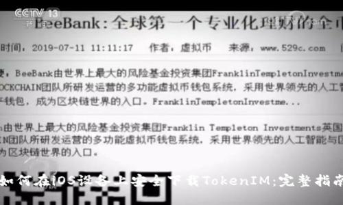 如何在iOS设备上安全下载TokenIM:完整指南