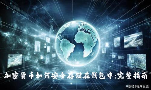 加密货币如何安全存储在钱包中:完整指南