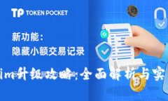 Tokenim升级攻略：全面解析与实用技巧