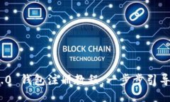 Tokenim 2.0 钱包注册教程：一步步引导您