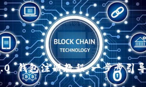 Tokenim 2.0 钱包注册教程:一步步引导您轻松上手
