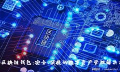 CPS区块链钱包：安全、便捷的数字资产