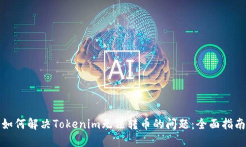 如何解决Tokenim无法转币的问题:全面指南