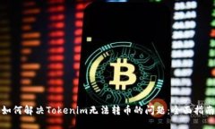 如何解决Tokenim无法转币的问题：全面