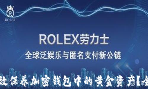 如何有效保养加密钱包中的黄金资产?全面指南