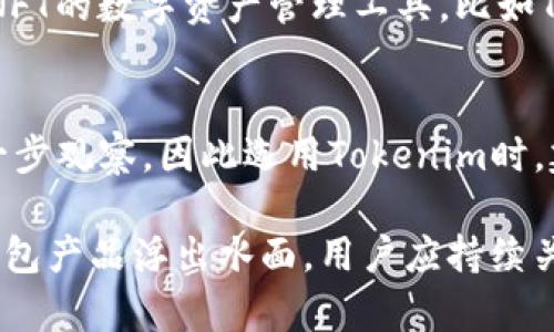 火币钱包与Tokenim：全面解读数字货币钱包的异同

火币钱包, Tokenim, 数字货币, 钱包比较/guanjianci

随着区块链技术的不断发展，数字货币的种类和应用日益增多。钱包作为数字货币的存储和管理工具，其选择和使用变得愈加重要。火币钱包和Tokenim是当前市场上比较受欢迎的两款数字货币钱包，它们在功能、使用体验、安全性等方面各具特色。本文将对火币钱包和Tokenim进行全面对比，帮助用户作出明智的选择。

火币钱包介绍
火币钱包是由火币网推出的一款数字货币钱包，旨在为用户提供安全、便捷的数字资产管理服务。火币作为全球知名的数字货币交易平台，其钱包服务也得到了广泛认可。火币钱包支持多种数字货币的存储和交易，包括比特币、以太坊、莱特币等主流币种。

火币钱包的主要特点包括：

li安全性高：火币钱包采用了高级的安全防护措施，包括多重签名技术和冷钱包存储，有效防止黑客入侵和资产丢失。/li
li用户友好性：火币钱包的界面设计，用户可以轻松完成资产的管理和交易。/li
li多币种支持：用户可以在火币钱包中管理多种数字资产，方便用户一站式体验。/li
li便捷交易：火币钱包与火币交易平台进行无缝对接，用户可以快速将钱包中的资产转入交易所进行交易。/li

Tokenim介绍
Tokenim是一个相对较新的数字货币钱包平台，专注于为用户提供安全、易用的数字资产管理体验。与火币钱包不同，Tokenim不仅支持主流数字货币，还支持多种新兴的tokens和NFT（非同质化代币），为用户提供更广泛的数字资产管理服务。

Tokenim的主要特点包括：

li多样化的资产支持：Tokenim支持多种数字货币及tokens，为需要管理多种类型资产的用户提供了便利。/li
li隐私保护：Tokenim重视用户隐私，采用了多种隐私保护技术，确保用户交易和资产信息的安全。/li
li直观的使用体验：Tokenim在用户界面设计上灵活友好，用户在进行交易和管理时非常便捷。/li
li社区参与：Tokenim鼓励用户参与社区建设，用户可以通过反馈和意见帮助平台不断迭代升级。/li

火币钱包与Tokenim的比较
在对火币钱包和Tokenim进行比较时，我们可以从多个维度进行分析，包括安全性、用户体验、资产支持、交易功能等。

h4安全性/h4
安全性是用户在选择数字货币钱包时最为关注的因素之一。火币钱包由于其背景为大型交易平台，采用了多重安全措施，包括冷钱包存储和多重身份验证，确保用户资产的安全。Tokenim同样注重安全，提供隐私保护技术以及易于使用的安全设定，让用户在管理资产的时候免除安全隐患。不过，由于Tokenim是一个较新的平台，市场认可度相对较低，用户在安全性上可能会有一些顾虑。

h4用户体验/h4
用户体验方面，火币钱包以其简单易懂的界面和便捷的操作流程赢得了很多用户的青睐。Tokenim则在界面设计上更为灵活和现代化，适合年轻用户群体的审美需求。两者在用户体验上各有千秋，用户可以根据自己的使用习惯进行选择。

h4资产支持/h4
在资产支持上，火币钱包以其丰富的主流币种支持受到欢迎，而Tokenim的优势在于支持多种新兴tokens和NFT。如果用户希望投资多样化的资产，Tokenim可能更具吸引力；反之，如果用户更倾向于主流货币的管理，火币钱包将是更好的选择。

h4交易功能/h4
火币钱包与火币交易所的无缝连接为用户提供了方便的交易功能。用户可以轻松地在钱包和交易所之间转移资产。这一点上Tokenim则显示出其灵活性，虽然其交易功能上可能没有火币钱包那么完善，但其强调资产多样化的特点却能满足特定用户的需求。

常见问题解答

h41. 火币钱包安全吗？/h4
火币钱包在安全性方面采取了多种先进措施。首先，它采用了多重签名技术，确保只有经过授权的用户才能进行交易。此外，火币钱包还将用户资产存储于冷钱包中，从而有效防止黑客攻击。火币钱包常被认为是安全性较高的选择，然而用户也需要积极防范网络钓鱼等其他安全威胁。

h42. Tokenim与火币钱包有什么区别？/h4
Tokenim与火币钱包的主要区别在于二者的支持资产种类和焦点方向。火币钱包专注于主流币种的存储和交易，而Tokenim扩展了支持范围，包括各类新兴tokens和NFT。用户在选择时，需考虑个人需要的资产种类和使用目标。

h43. 如何选择适合自己的数字货币钱包？/h4
选择适合自己的数字货币钱包，需要考虑个人的投资需求、数字资产种类和安全性要求。用户需明确自己希望管理哪些类型的资产，以及能接受的安全性和交易便捷程度。不同钱包的优缺点需要结合自身情况进行综合分析。

h44. 火币钱包是否支持NFT交易？/h4
火币钱包尚未专注于NFT的交易。尽管火币交易所有时会推出NFT交易平台，但火币钱包本身主要聚焦于主流币种的存储。如果用户对于NFT有较高的需求，需要选择其他专注于NFT的数字资产管理工具，比如Tokenim等。

h45. Tokenim是否安全可靠？/h4
Tokenim在其平台上实施了一系列安全措施，包括隐私保护技术和安全身份验证，确保用户的资产和交易信息安全。但由于其作为一个新兴平台，用户的很多评价和反馈有待进一步观察。因此选用Tokenim时，建议用户谨慎操作，定期查看安全信息。

总结上文，在火币钱包和Tokenim之间作出选择时，用户需充分考虑自己的使用需求、资产类型、安全性要求等多个方面。随着数字货币市场的发展，未来可能还会有更多优秀的钱包产品浮出水面，用户应持续关注市场变化。通过个人需求与钱包产品特性之间的有效匹配，才能在波动的数字货币市场中稳健前行。
