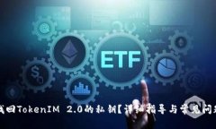 如何找回TokenIM 2.0的私钥？详细指导与