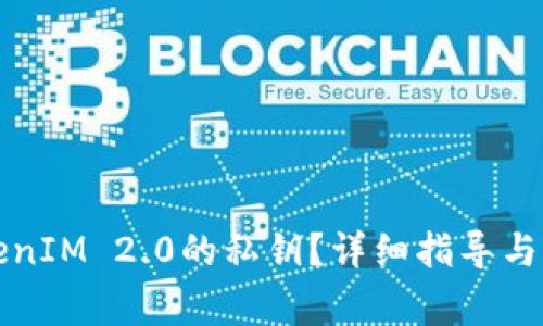 如何找回TokenIM 2.0的私钥?详细指导与常见问题解答