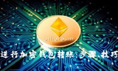 如何安全地进行加密钱包转账：步骤、