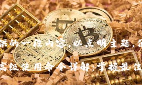 以下为您提供的一段内容,以点明主题,便于后续细化
区块链钱包高级使用命令详解:掌握最佳实践与技巧