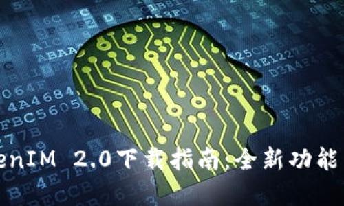 : 国际版TokenIM 2.0下载指南:全新功能与安全性分析