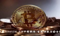 : 国际版TokenIM 2.0下载指南：全新功能