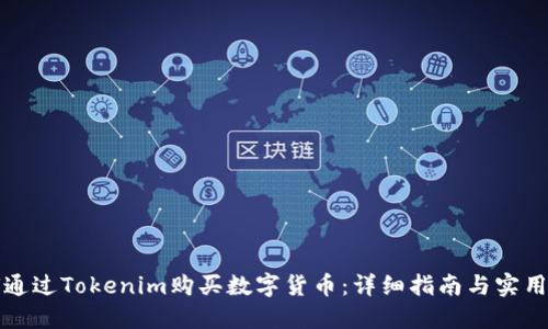如何通过Tokenim购买数字货币:详细指南与实用技巧
