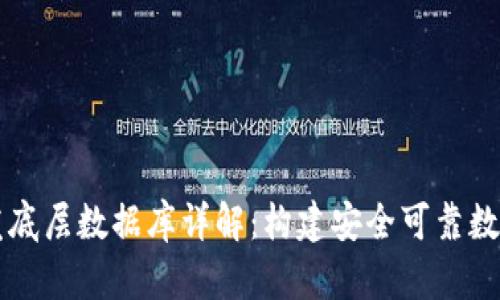 区块链钱包开发底层数据库详解:构建安全可靠数字资产管理系统