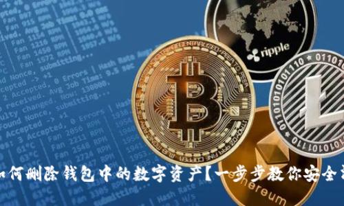 : 如何删除钱包中的数字资产？一步步教你安全清除