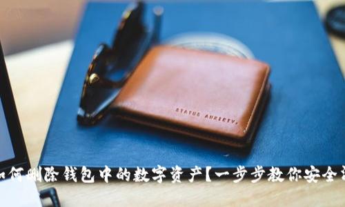 : 如何删除钱包中的数字资产？一步步教你安全清除
