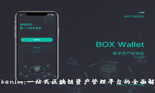 Tokenim:一站式区块链资产管理平台的全面解析