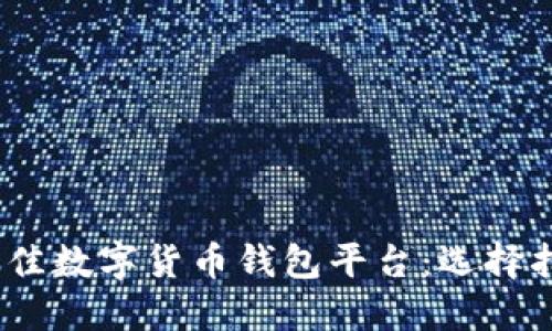 2023年最佳数字货币钱包平台:选择指南与比较
