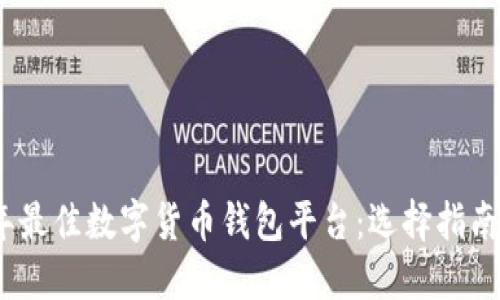 2023年最佳数字货币钱包平台:选择指南与比较