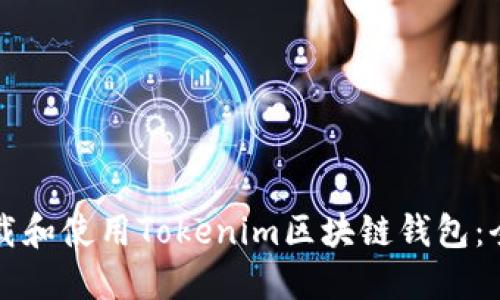 如何下载和使用Tokenim区块链钱包:全面指南