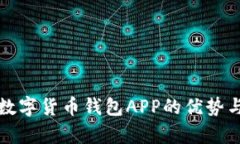 全面解析数字货币钱包APP的优势与选择