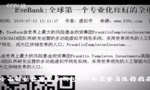 全面解析数字货币钱包APP的优势与选择指南
