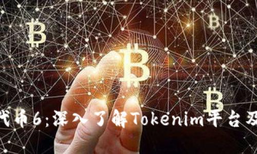 Tokenim如何代币6:深入了解Tokenim平台及其代币化未来