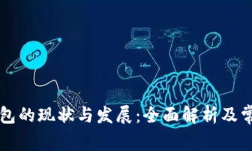 广元数字钱包的现状与发展:全面解析及常见问题解答