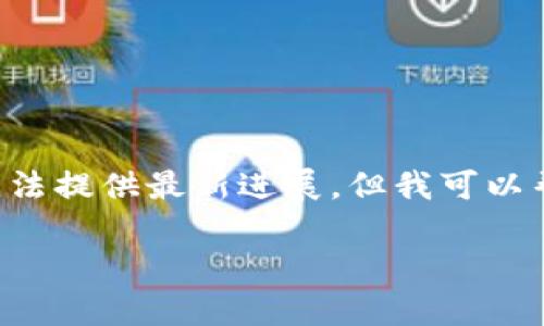 由于不涉及实时信息,我的知识截至到2023年10月,所以无法提供最新进展。但我可以帮助你设计适合 的内容结构和相关话题,请看下面的范例。
Plus Token 最新进展与市场分析
