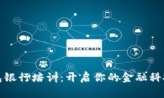 数字钱包银行培训：开启你的金融科技