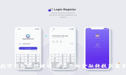 数字钱包银行培训:开启你的金融科技新篇章