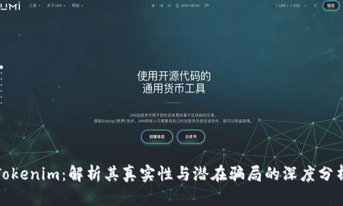 Tokenim:解析其真实性与潜在骗局的深度分析