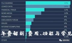 数字钱包年费解析：费用、功能与常见
