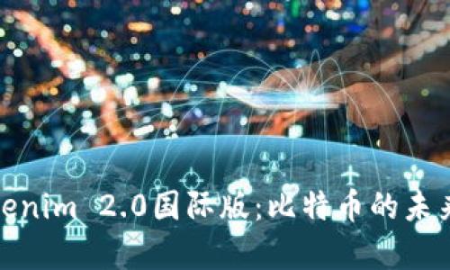 深入解析Tokenim 2.0国际版:比特币的未来与投资机遇