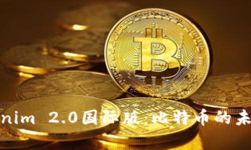 深入解析Tokenim 2.0国际版:比特币的未来与投资机遇