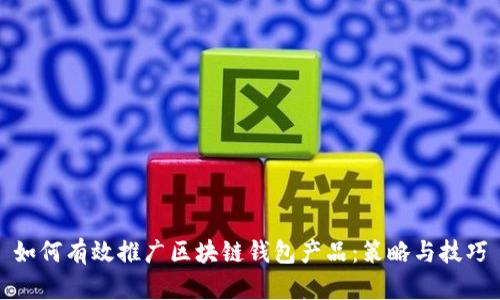 如何有效推广区块链钱包产品:策略与技巧