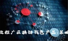 如何有效推广区块链钱包产品：策略与