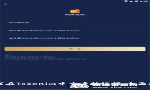 如何在Tokenim中查看助记词:全面指南
