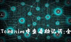 如何在Tokenim中查看助记词：全面指南