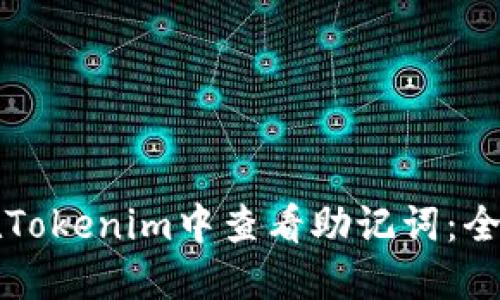 如何在Tokenim中查看助记词:全面指南