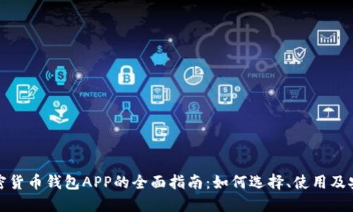 数字加密货币钱包APP的全面指南:如何选择、使用及安全管理