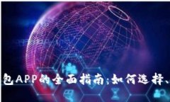 数字加密货币钱包APP的全面指南：如何