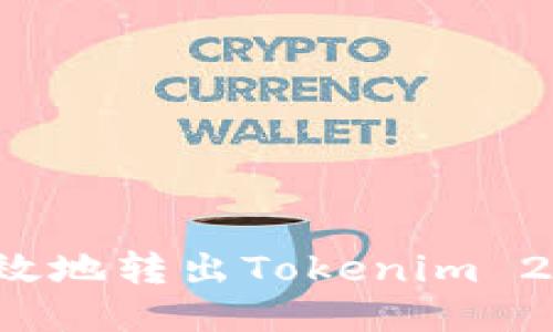 如何安全高效地转出Tokenim 2.0中的FIL币