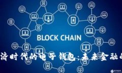 数字经济时代的电子钱包：未来金融