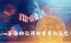 Tokenim备份助记词的重要性及完整指南