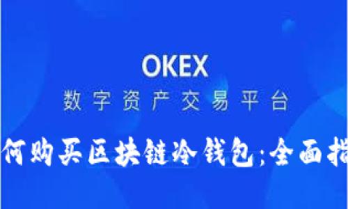 如何购买区块链冷钱包:全面指南