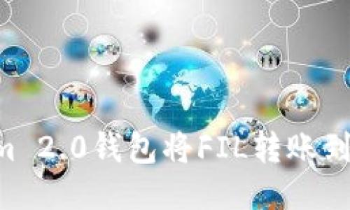 如何使用Tokenim 2.0钱包将FIL转账到以太坊:详细指南